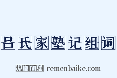 吕氏家塾记组词是什么意思的图片